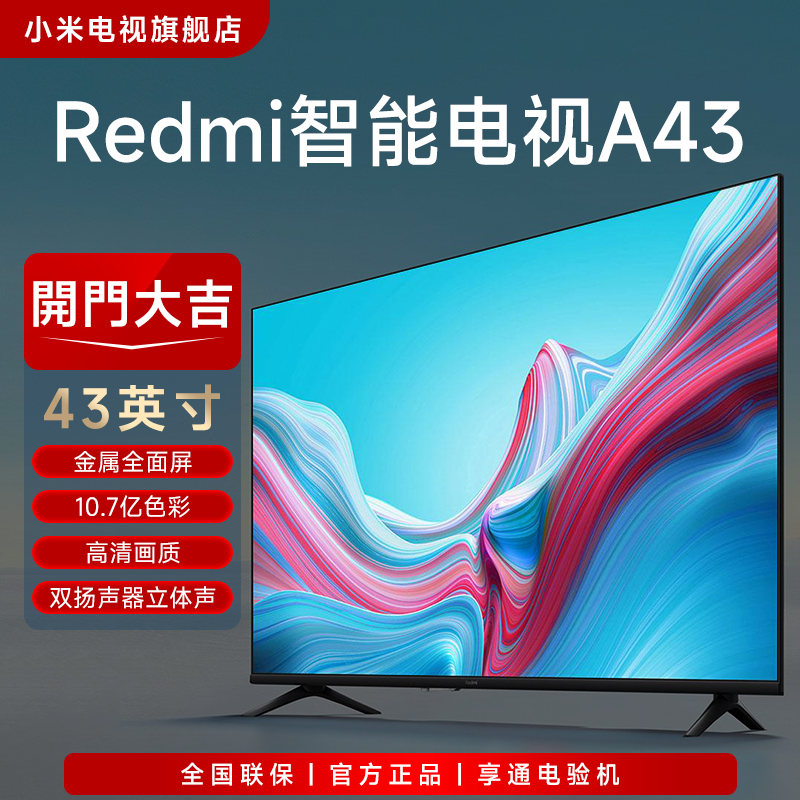 【官方】Redmi智能电视A43高清2024款智能43英寸电视机L43RA-RA