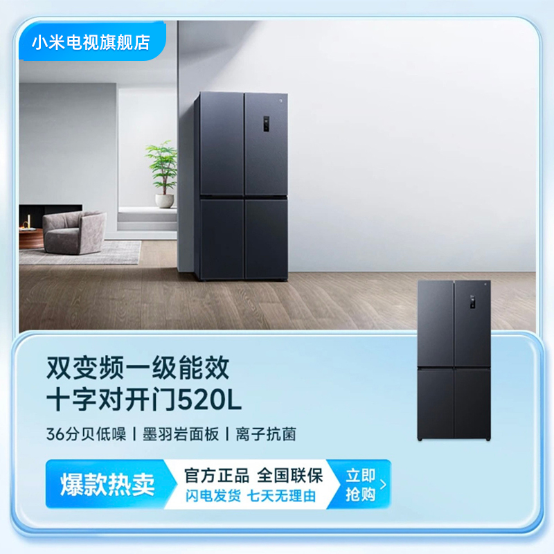 【活动】小米米家冰箱520L十字对开门大容量家用一级能效净味风冷