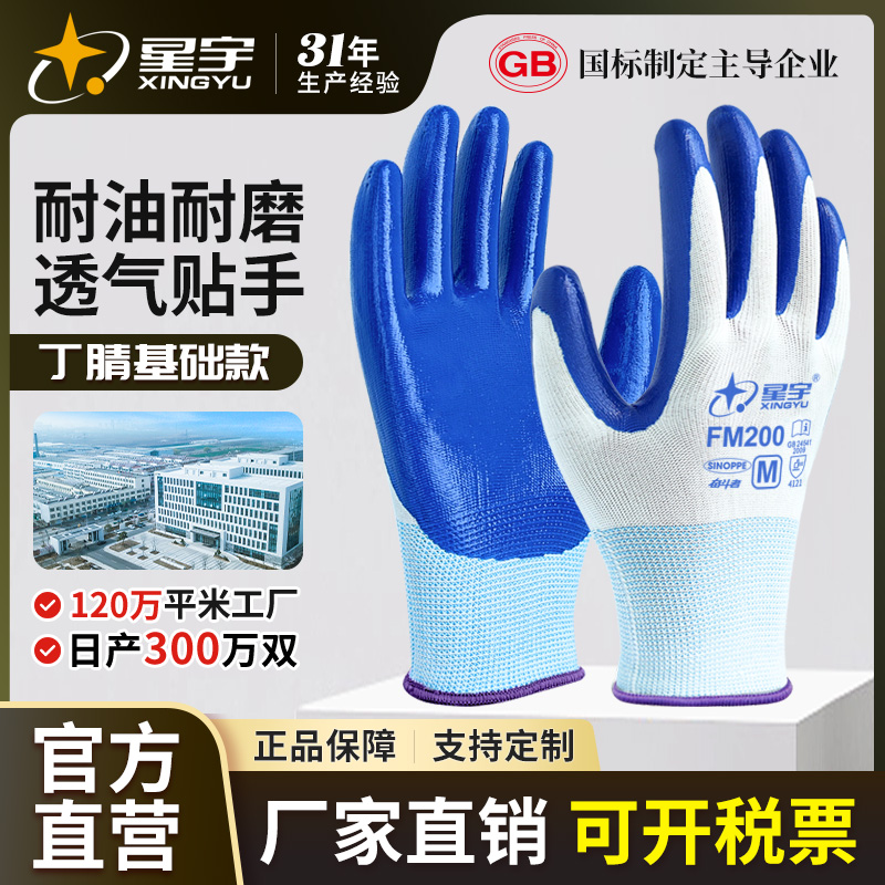 【厂家直发】星宇丁腈耐油FM200耐磨耐用水洗无味工地干活劳保手套