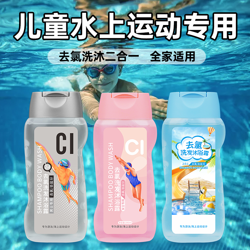 游泳专用去氯洗发沐浴露洗沐二合一套装控油除氯男女士儿童家庭装