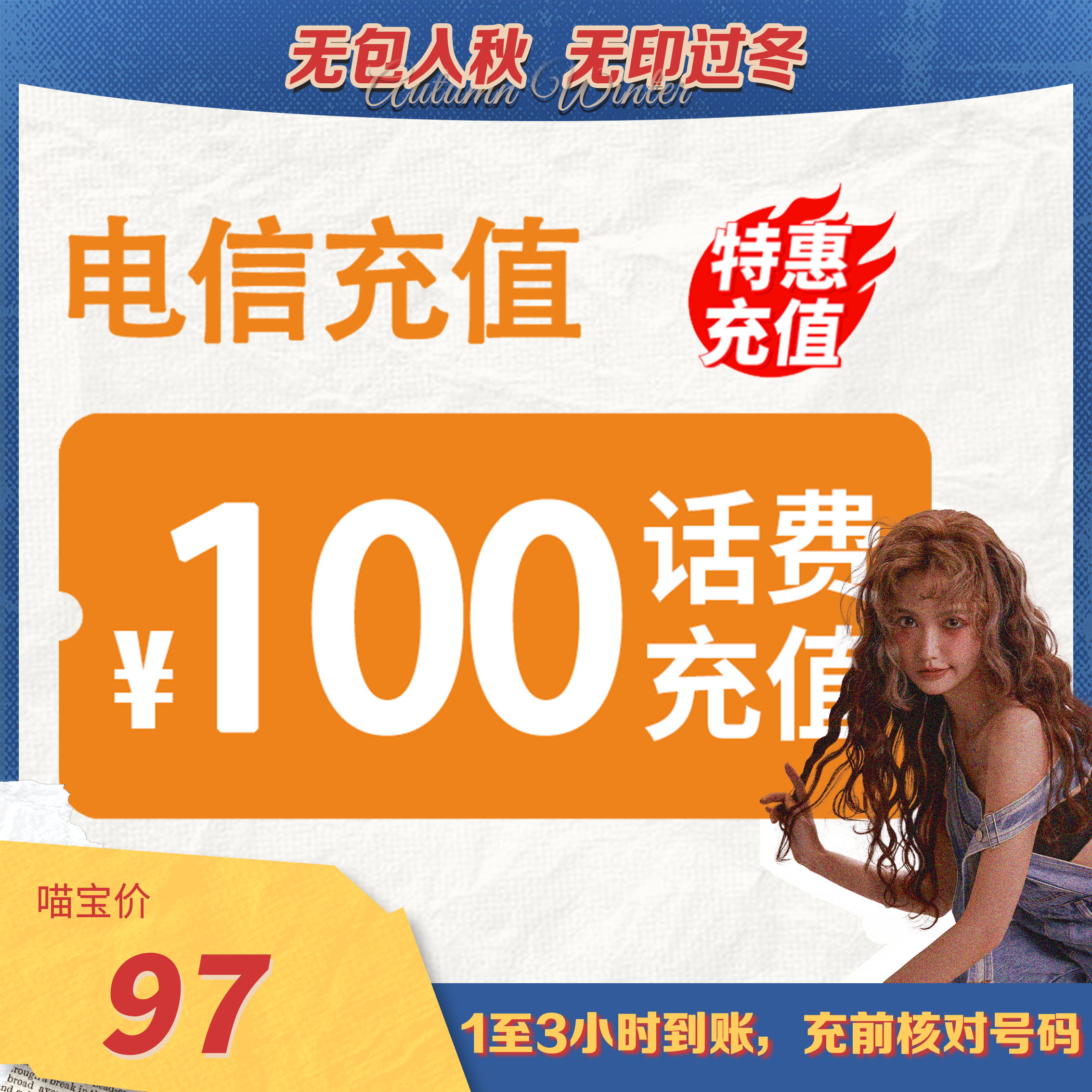 【喵哥专享】 全国电信 100元话费 3小时内到账