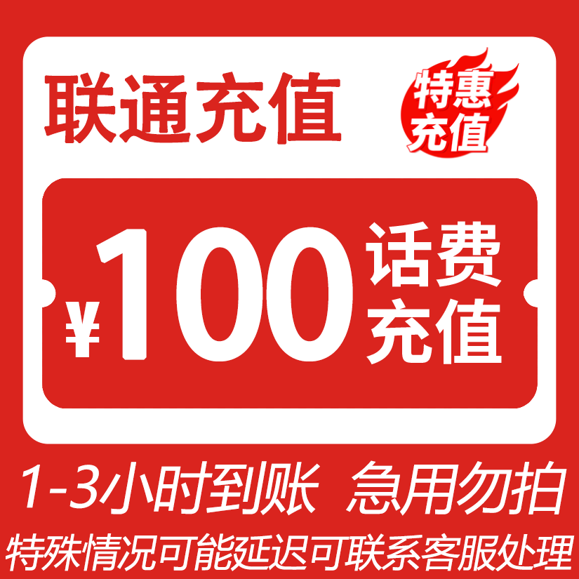 全国联通 100元话费 3小时内到账-H