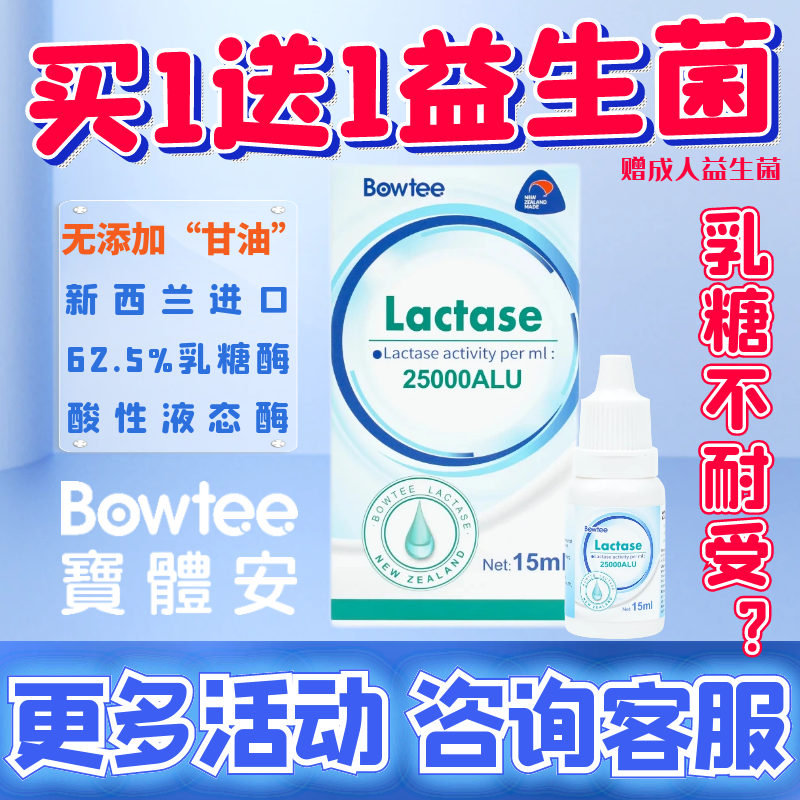Bowtee/宝体安乳糖酶滴剂(25000)15ml 婴儿乳糖不耐受奶瓣拉肚子