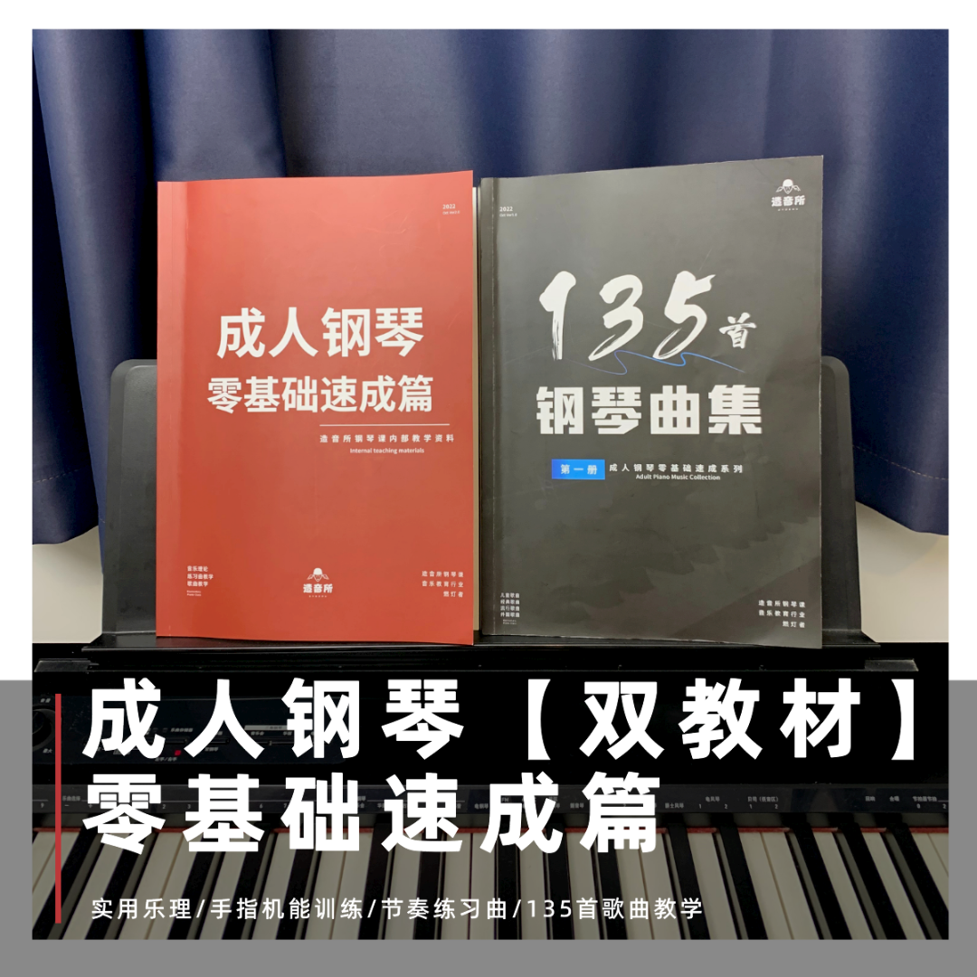 【双教材】成人钢琴零基础速成篇钢琴简谱弹奏教学课程