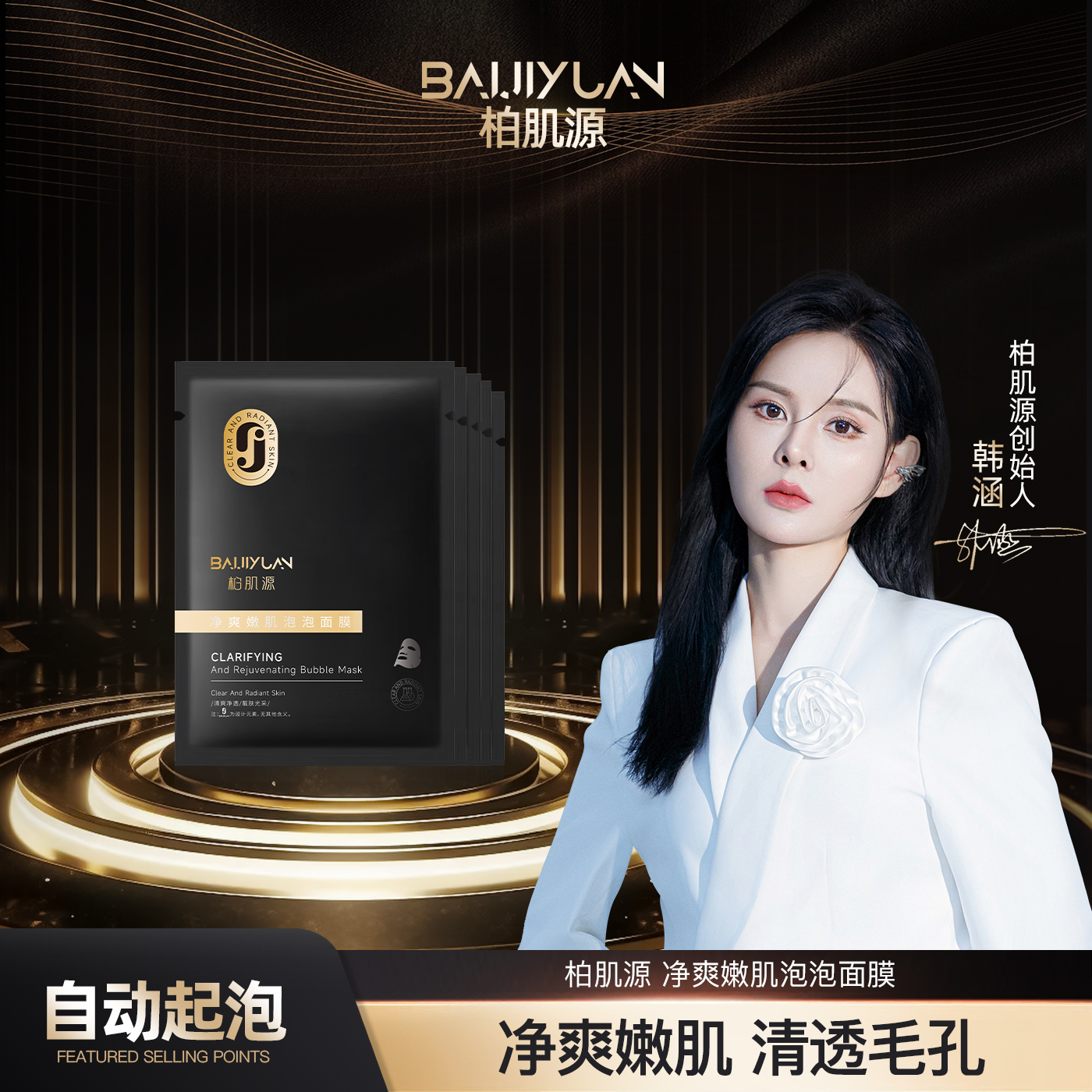 清爽嫩肤泡泡面膜