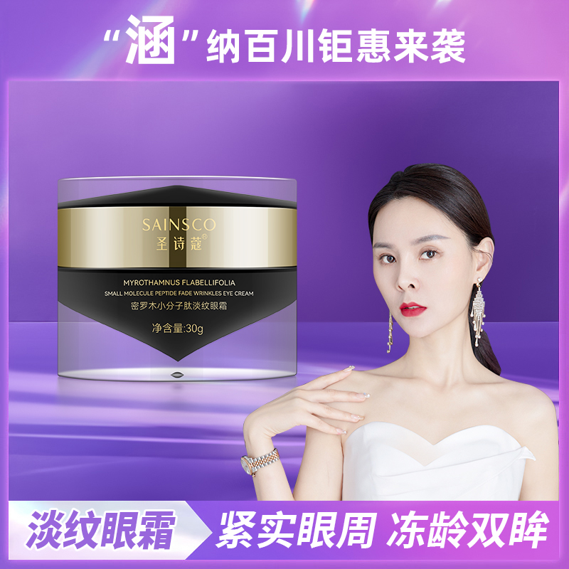 密罗木小分子肽眼霜