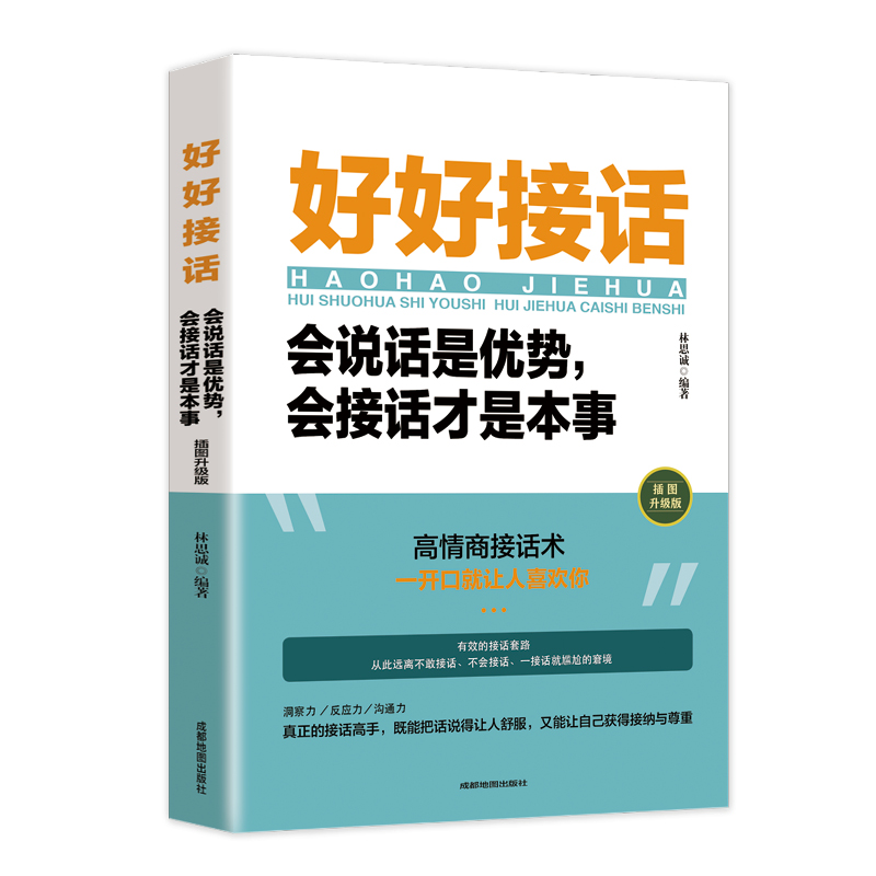 好好接话会说话是优势会接话才是本事人际交往口才训练沟通技巧书