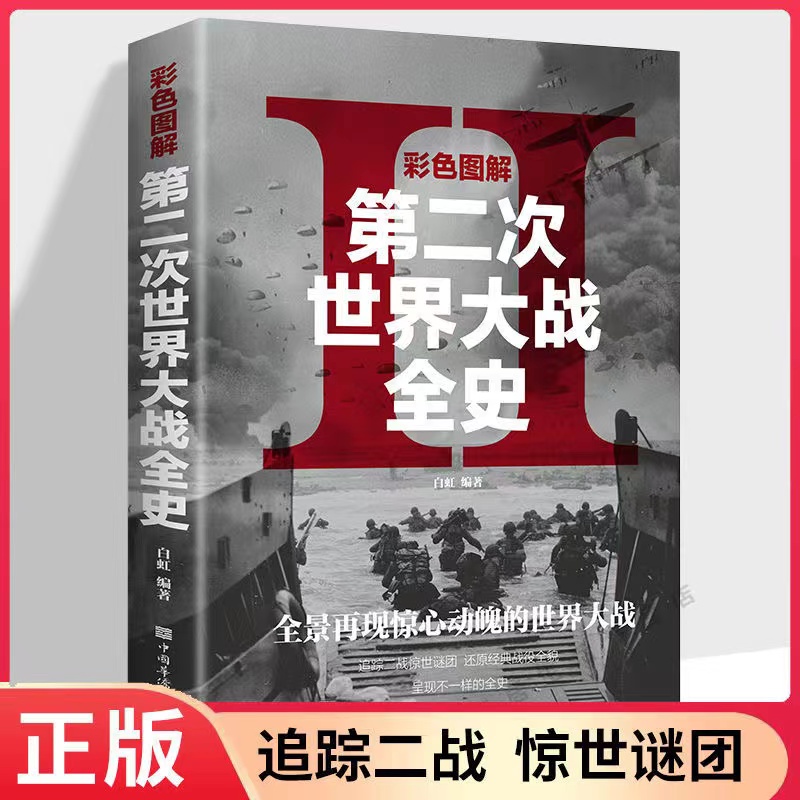 第二次世界大战全史世界政治军事历史书籍经典战役战术珍藏意义