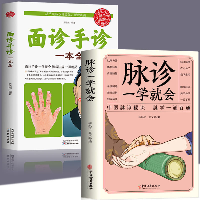 面诊手诊一本全图解脉诊一学就会中医诊断疗养健康家庭医生书籍