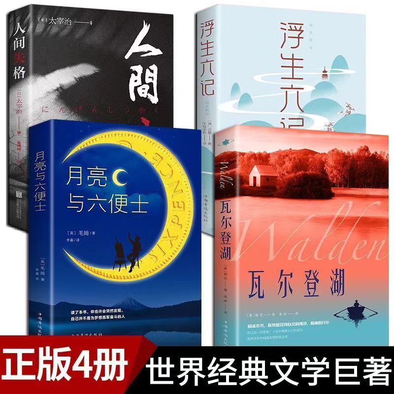 人间失格太宰治月亮与六便士瓦尔登湖世界名著青少年课外阅读书籍