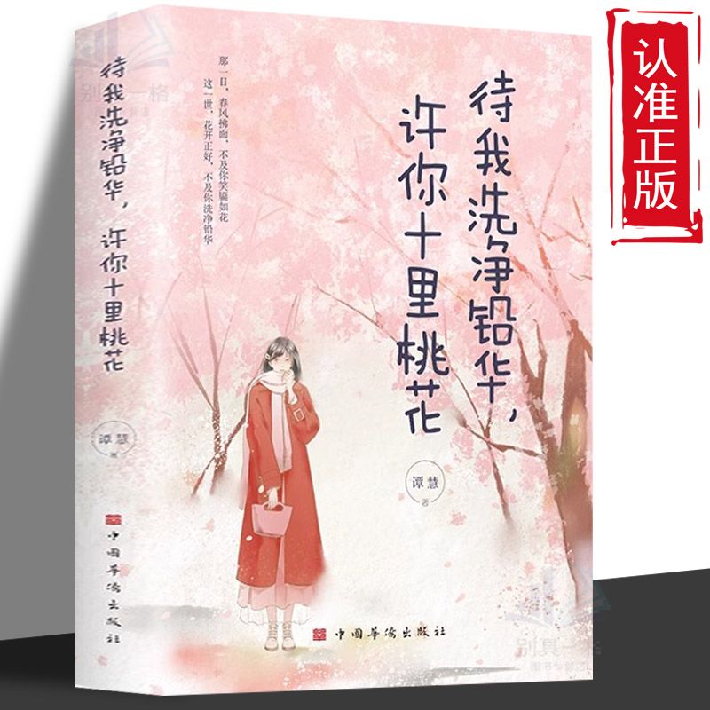 待我洗净铅华许你十里桃花人生哲学通俗读物青春励志书籍纯美阅读