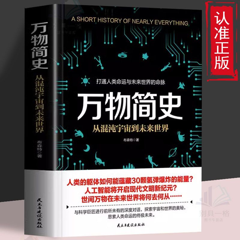 万物简史从混沌宇宙到未来世界从一到无穷大探索宇宙的奥秘百科书