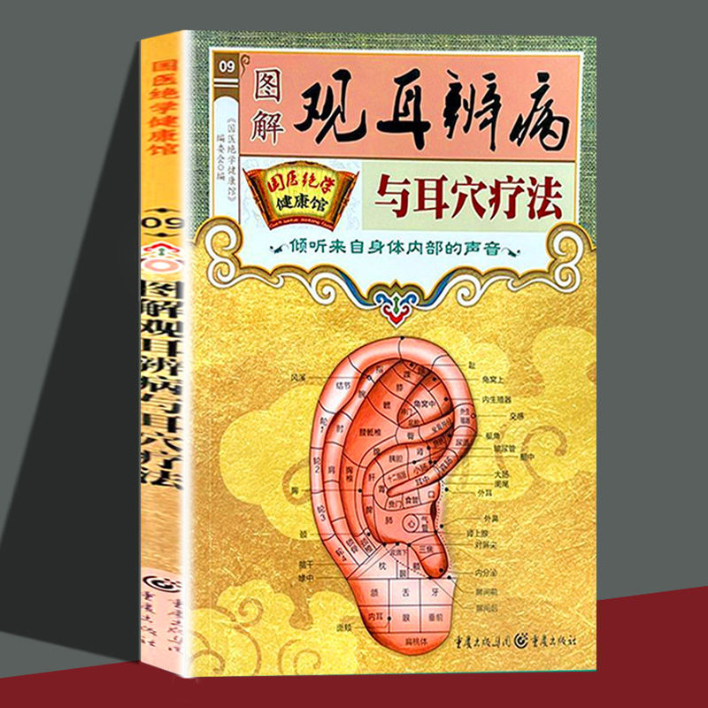 图解观耳辨病与耳穴疗法倾听来自身体内部的声音国医健康馆系列书