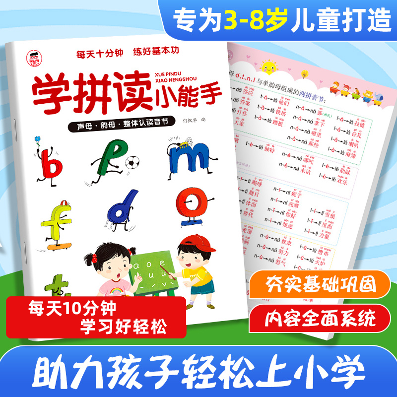 学拼读小能手幼小衔接拼音拼读训练小学生一年级拼音学习入门认读