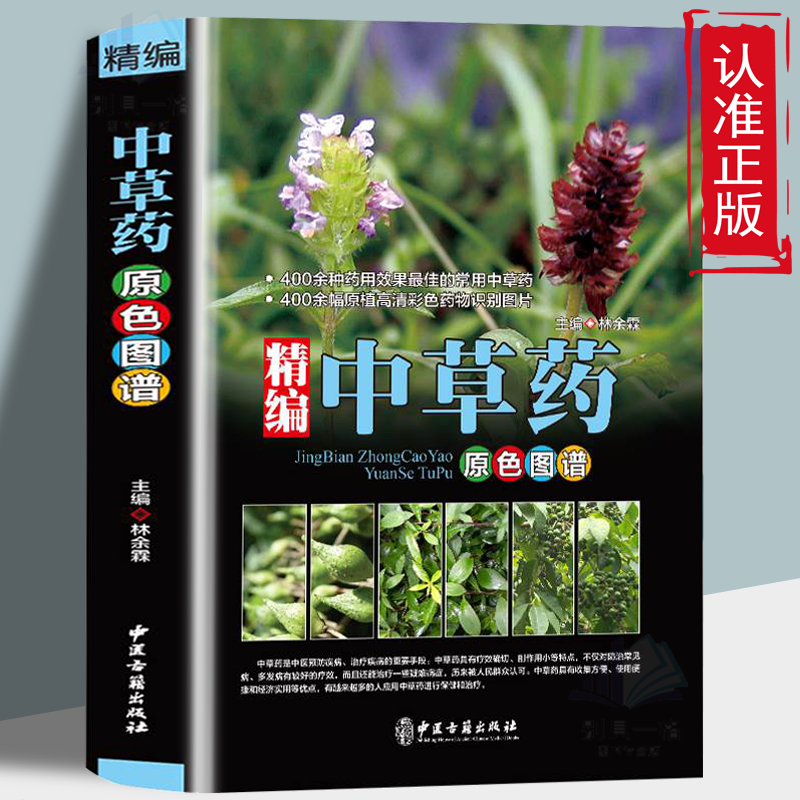 中医学中药材大全中草药原植物彩色药物识别图片医学书籍