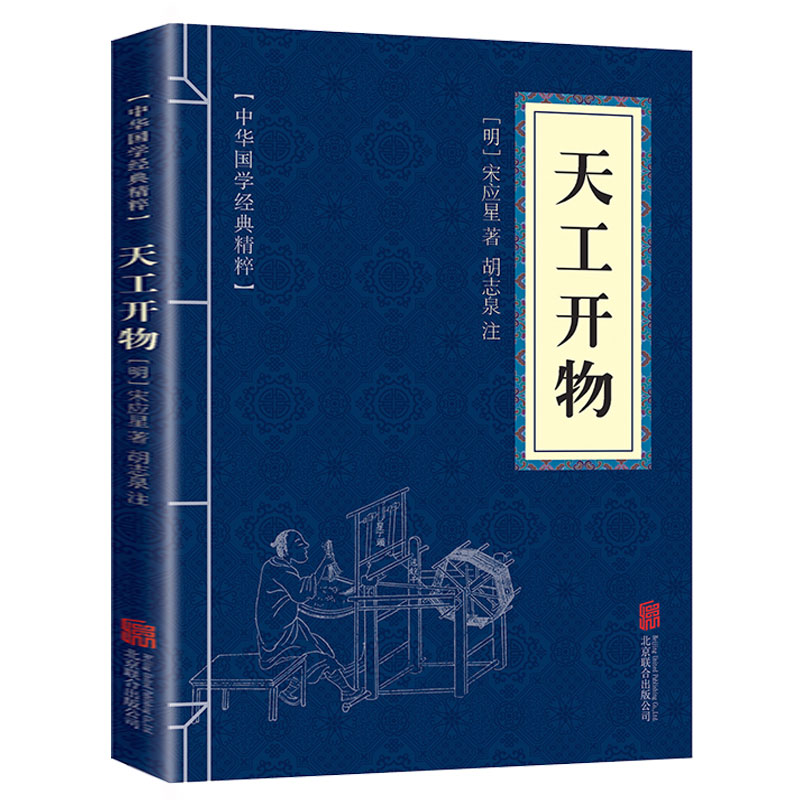 天工开物双色版中国传统文化古典文学经典阅读书国学启蒙正版书籍