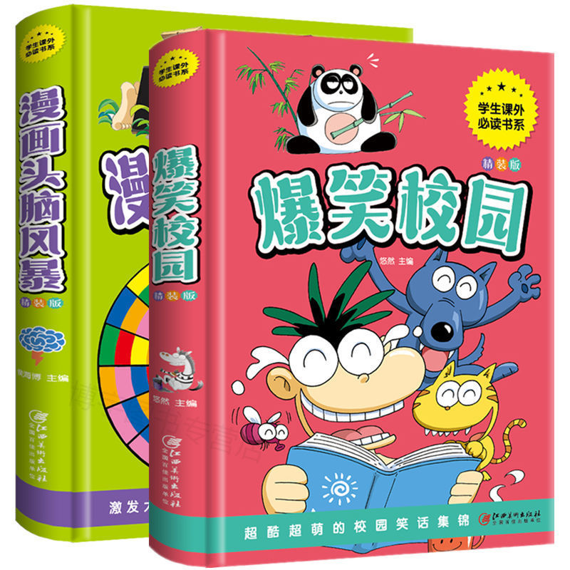 爆笑校园漫画头脑风暴精装硬壳彩图版小学生益智游戏课外故事书籍