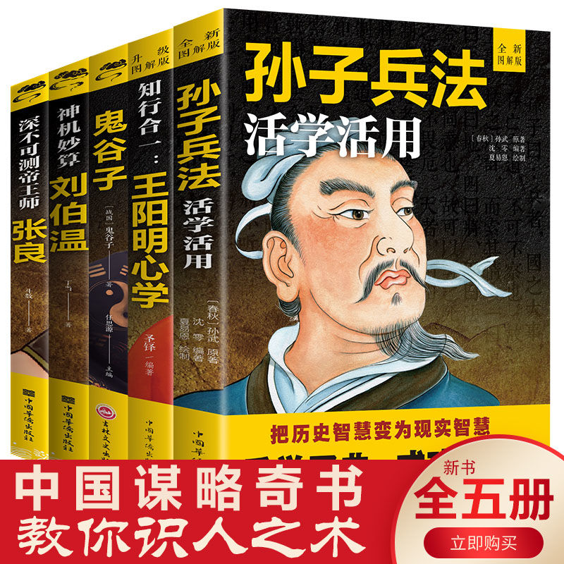 谋略书籍大全知行合一王阳明心学鬼谷子张良刘伯温孙子兵法智慧书
