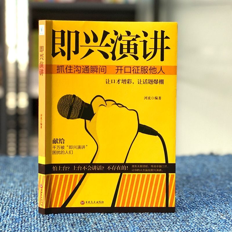 即兴演讲高情商聊天术口才沟通说话技巧自我实现励志畅销书