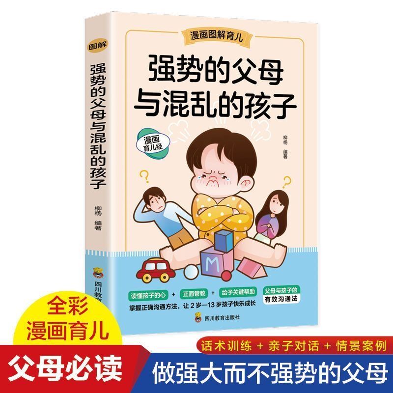 强势的父母与混乱的孩子父母育儿必读正版家庭教育父母话术书籍