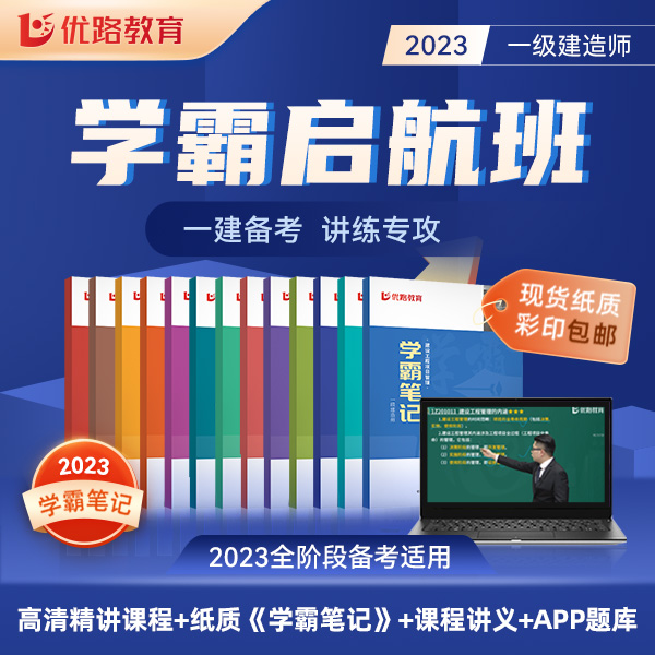 优路教育一级建造师学霸启航精讲课程送纸质版学霸笔记知识点强化