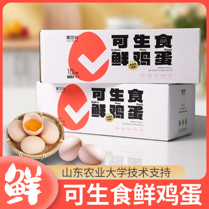 岽三兴可生食鲜鸡蛋10枚农村天然高素质当日鸡蛋早餐营养丰富