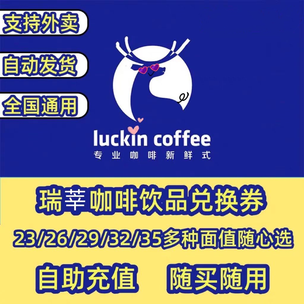 【全国通用】瑞幸咖啡饮品券23/26/29/32/35元饮品通用券电子代金券