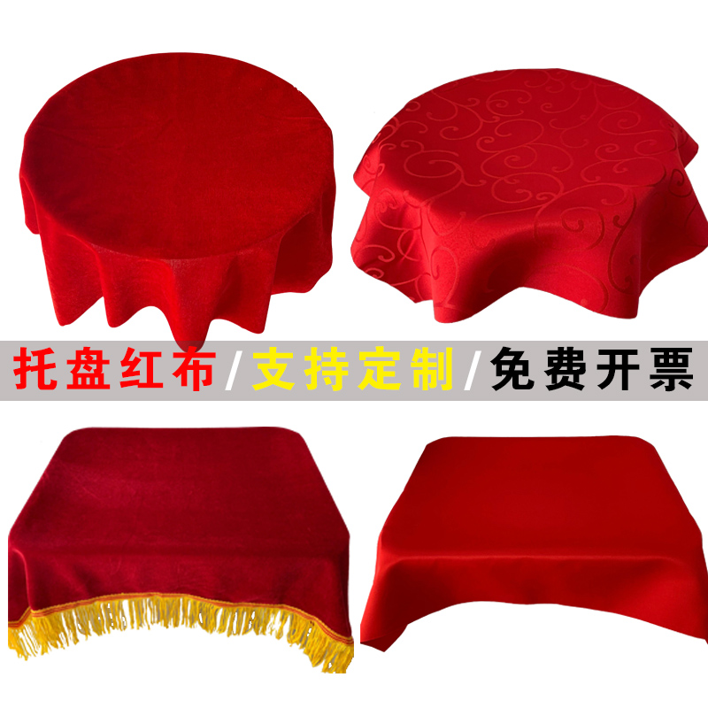 颁奖托盘红布托盘盖布开业颁奖礼仪用品红盖布托盘布红色金丝绒
