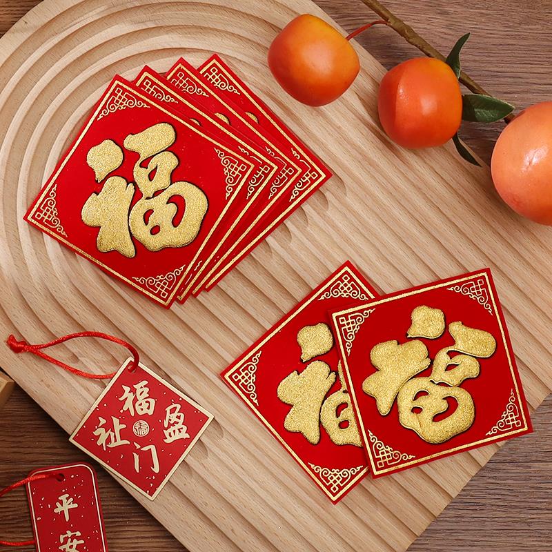 2024春节创意小福字贴乔迁新居新年装饰布置用品门贴搬家入宅贴纸