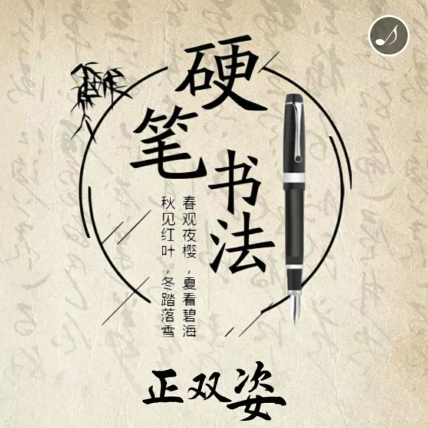 第一阶段硬笔书法教程（下）