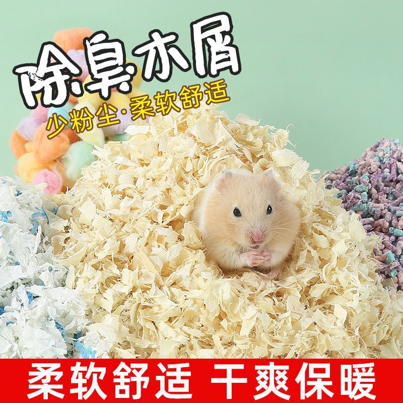 仓鼠木屑尿砂小金丝熊宠物锯末刨花纸棉垫料套装除臭无尘仓鼠垫料