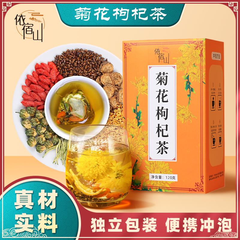 【主播专享】依宿山 独立包装菊花枸杞茶 120g/盒