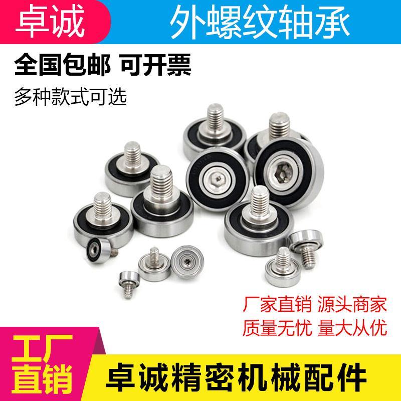 外螺纹轴承不锈钢304 带螺杆轴承轮滚轮轴杆螺丝 轨道滑轮导向轮