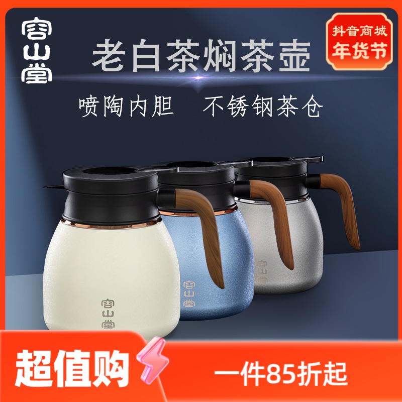 【直播福利】容山堂不锈钢喷陶内胆老白茶焖茶壶保温壶家用热水壶
