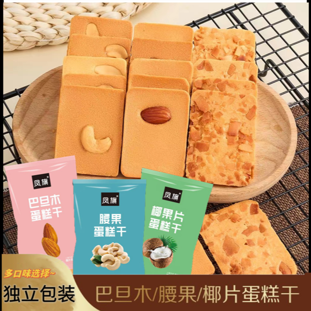 巴旦木椰果片腰果蛋糕干坚果酥脆香脆椰香浓郁酥香香浓开袋即食