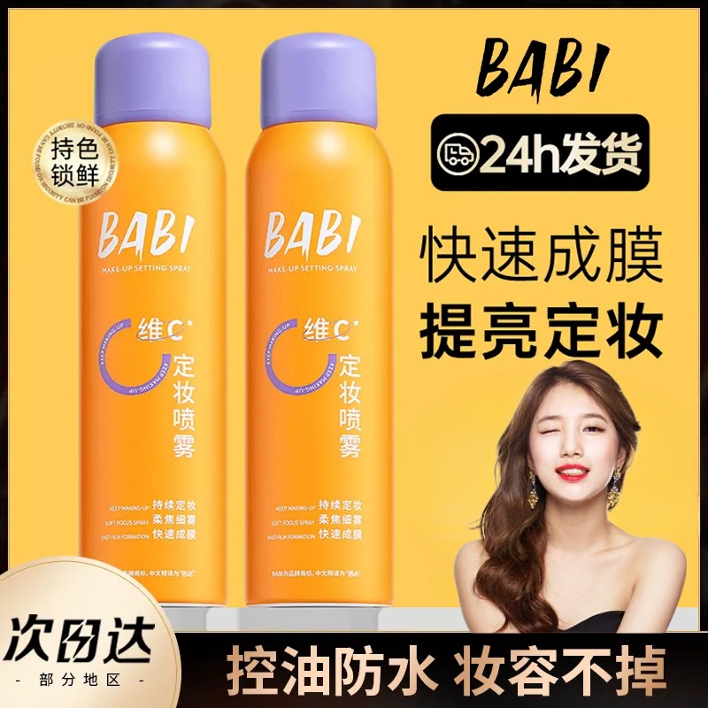 BABI定妆喷雾VC锁色持久控油新娘定妆防水防汗夏季干油皮不脱妆吕