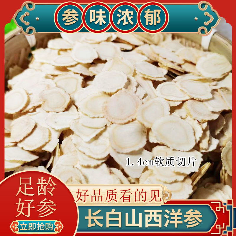 长白山西洋参片1.4cm片 100-250克 软质切片 花旗参 参味浓郁