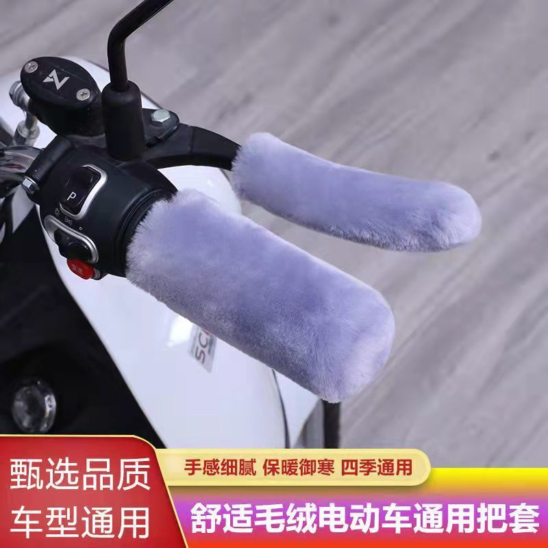 【5.9元4件套包邮】电动车把套手把套冬款电瓶车手把套冬季防寒