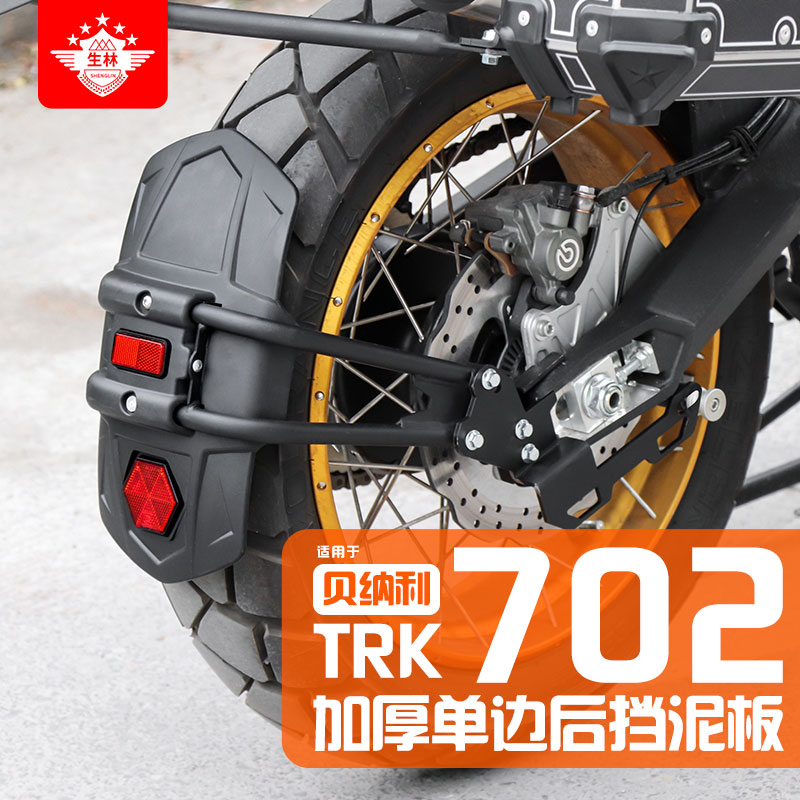 生林摩托车适用于贝纳利TRK702/702X单边挡泥板尾架挡风铝合三箱