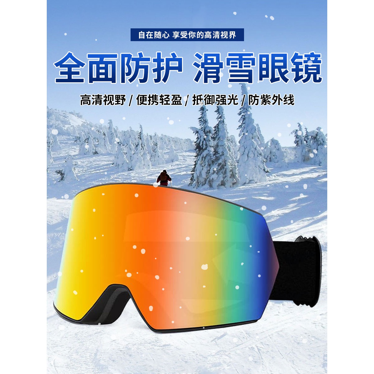 时尚柱面滑雪眼镜跨境冬季户外运动滑雪护目镜高清视野可卡近视镜
