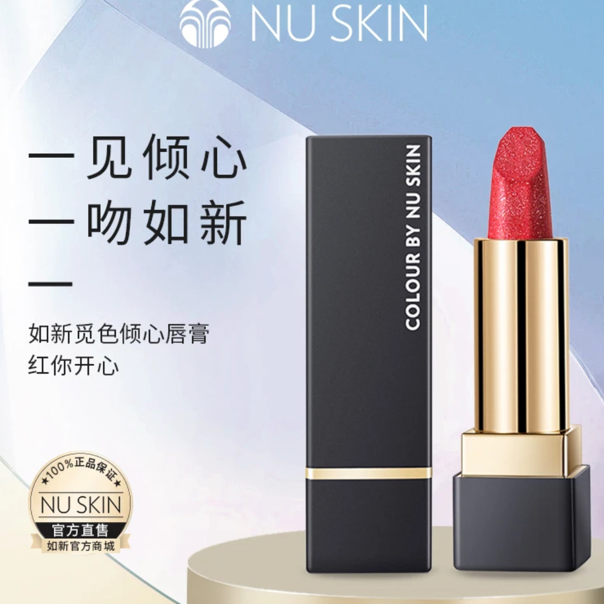 NUSKIN如新觅色倾心唇膏 红你开心口红持久显白保湿丝滑上色水润