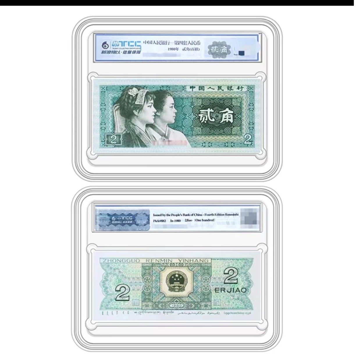 【带评级鉴定】第四套人民币8002整刀不挑号