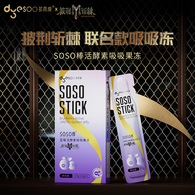 【披荆斩棘联名款】多燕瘦蓝莓活酵素吸吸果冻活性益生菌营养果蔬味