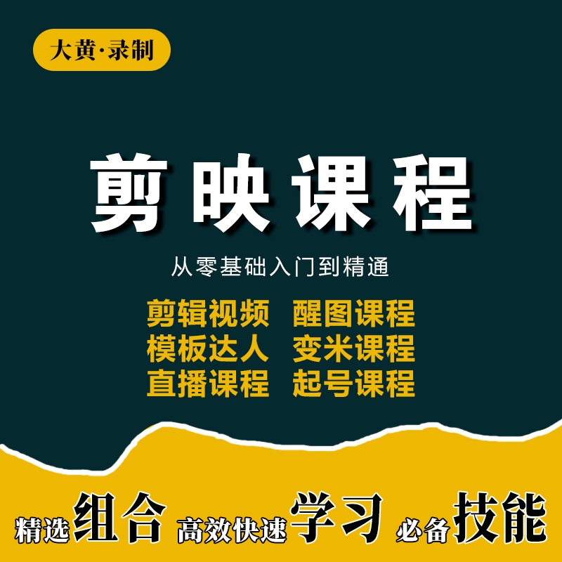 剪映全套教程2022新版（是视频课不是书）