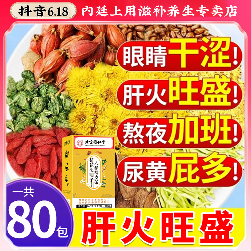 内廷上用菊花四季决明子金银花呵护养护心肝熬夜恢复冲泡养生茶