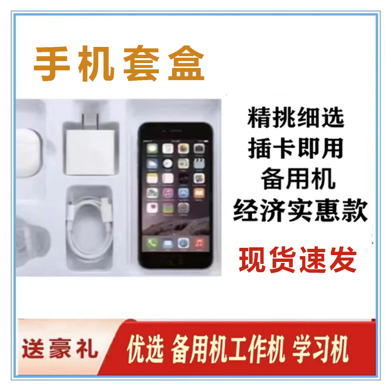 90新 Apple/苹果 6代手机套装16G内存 办公用 +充电器套装备
