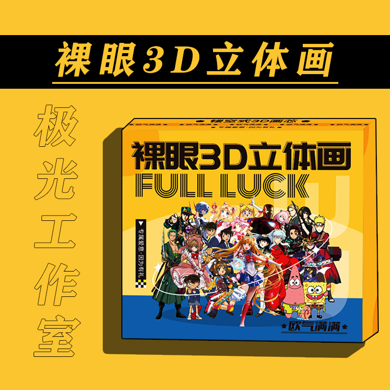 【整箱】极光工作室裸眼3D立体画盲盒【拍下默认同意代拆】