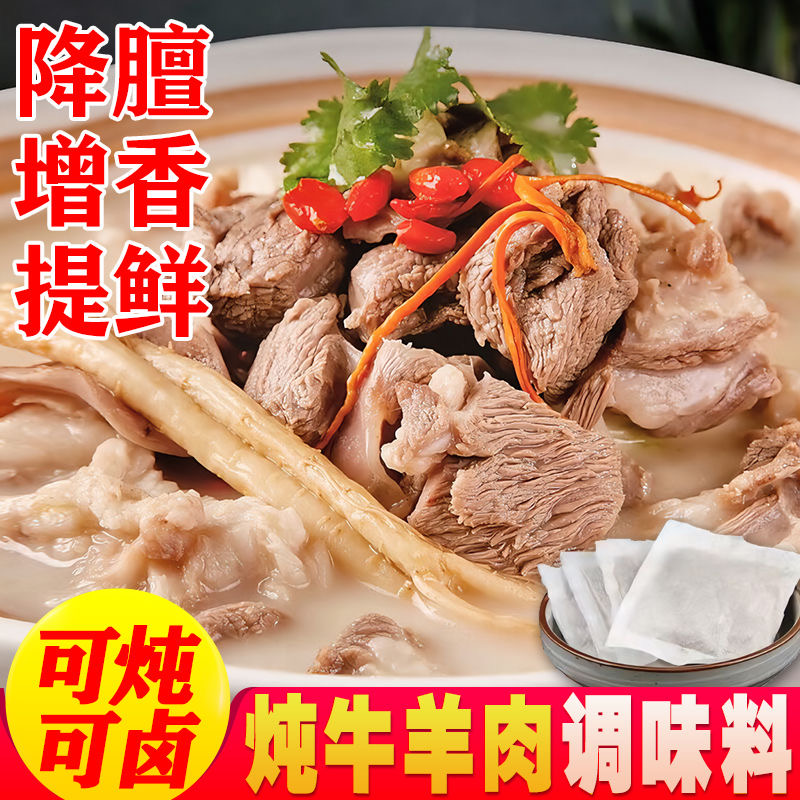 炖牛羊肉料包清汤炖羊肉汤牛肉汤羊排骨头火锅调味用料家用