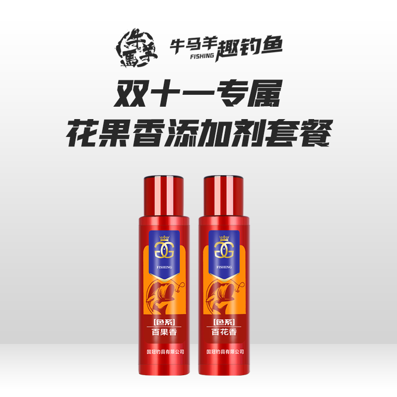 双十一专属国冠色系花果香型黑坑鲤鱼添加剂套餐
