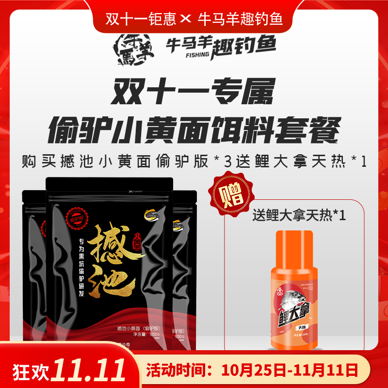 双十一专属撼池小黄面偷驴版饵料套餐专为黑坑偷驴研发强效诱鱼